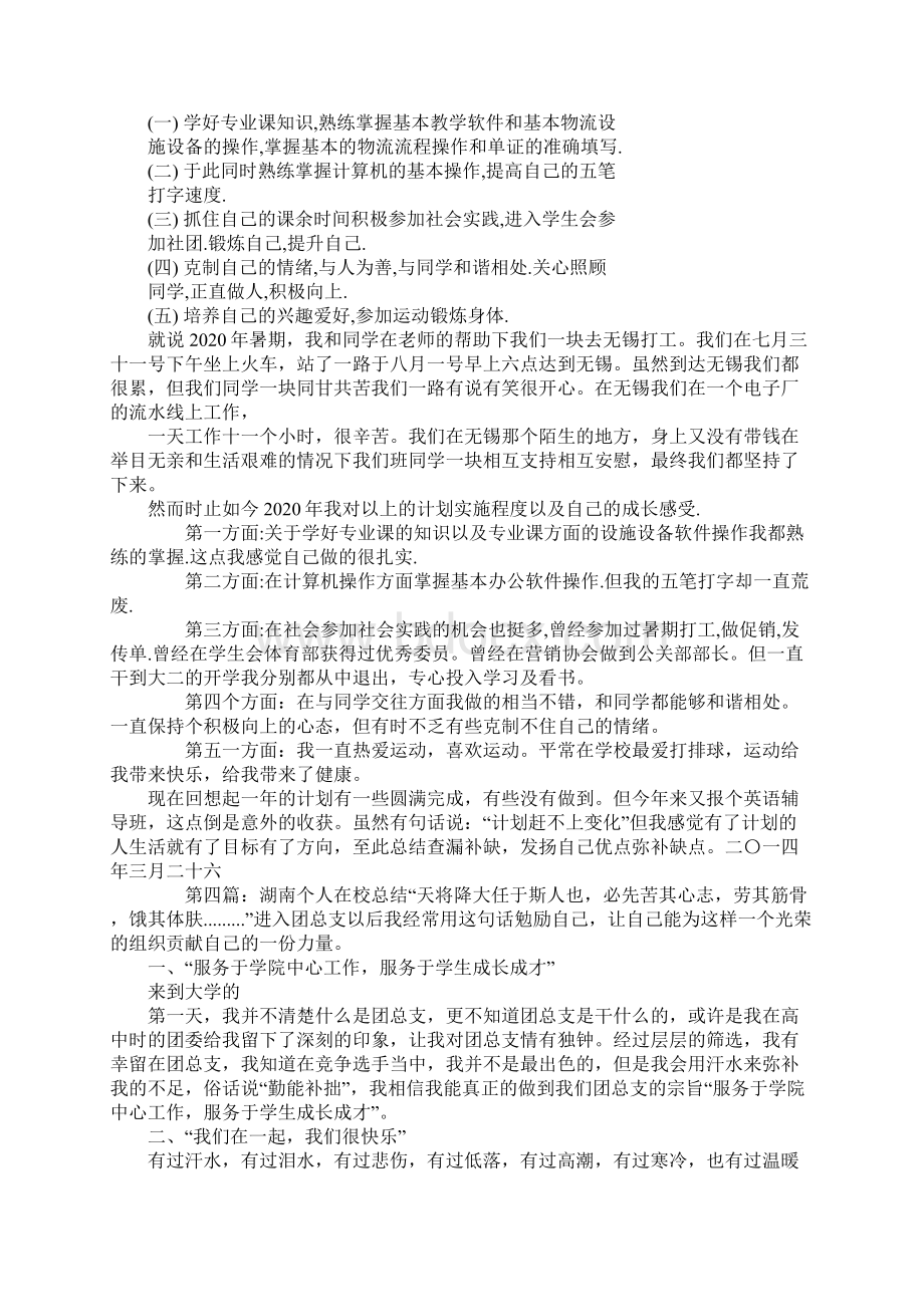 在校个人总结精选多篇Word文档下载推荐.docx_第3页