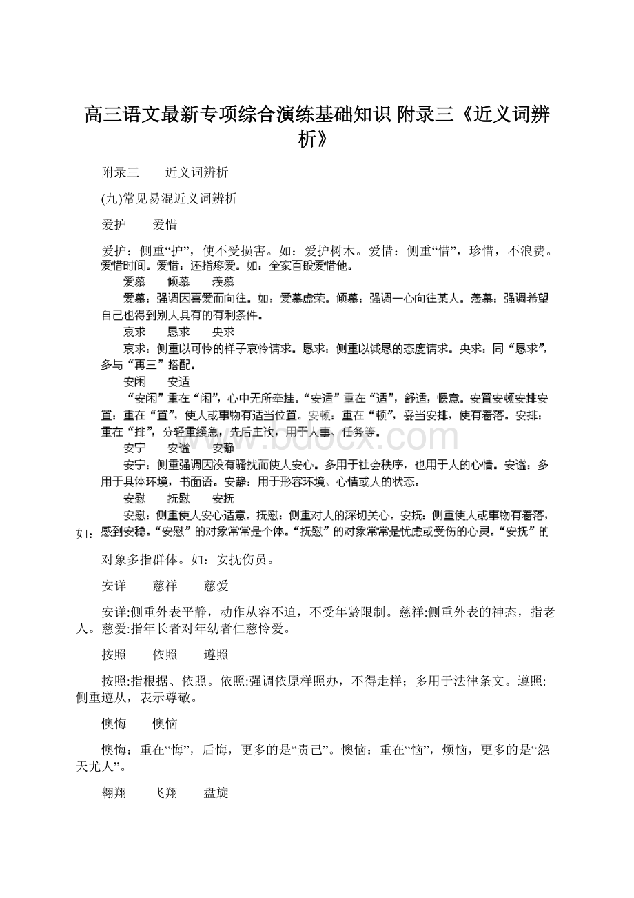 高三语文最新专项综合演练基础知识 附录三《近义词辨析》Word文档格式.docx_第1页