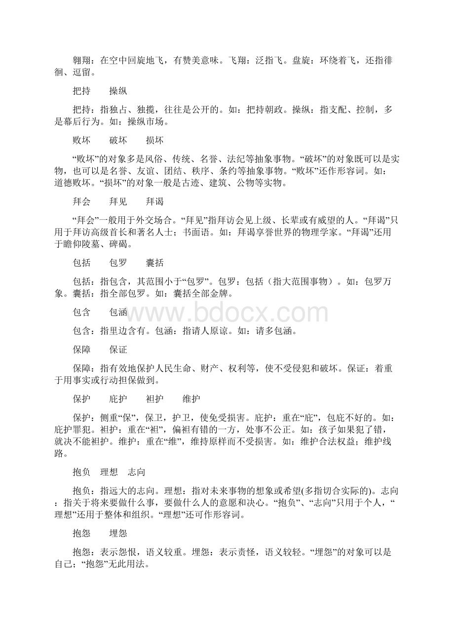 高三语文最新专项综合演练基础知识 附录三《近义词辨析》.docx_第2页