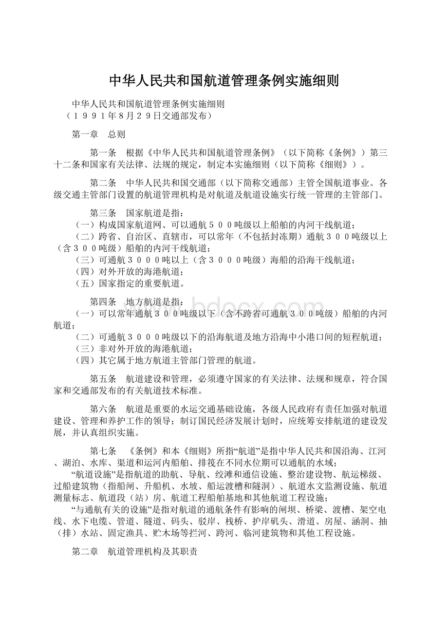 中华人民共和国航道管理条例实施细则文档格式.docx_第1页