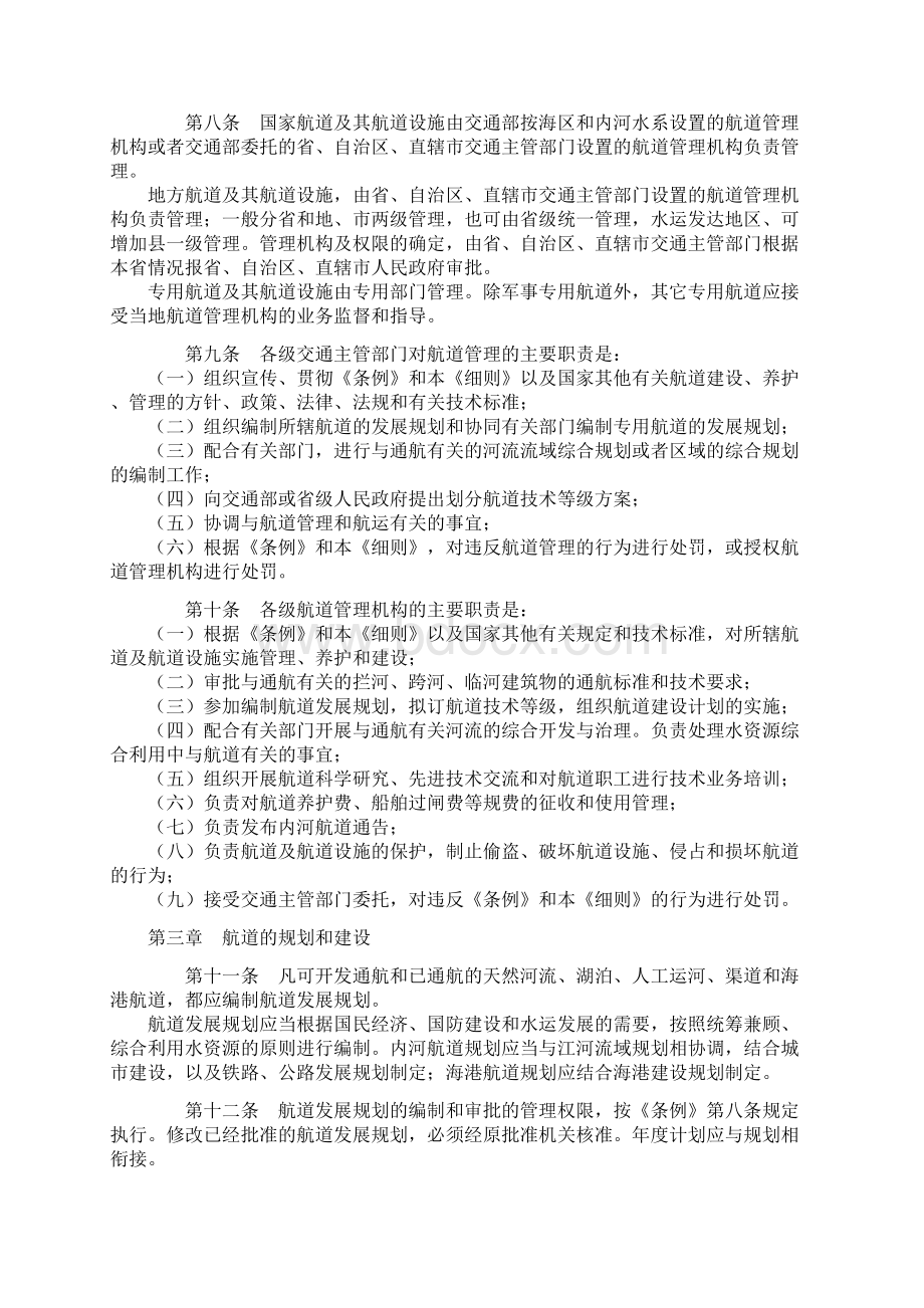 中华人民共和国航道管理条例实施细则文档格式.docx_第2页