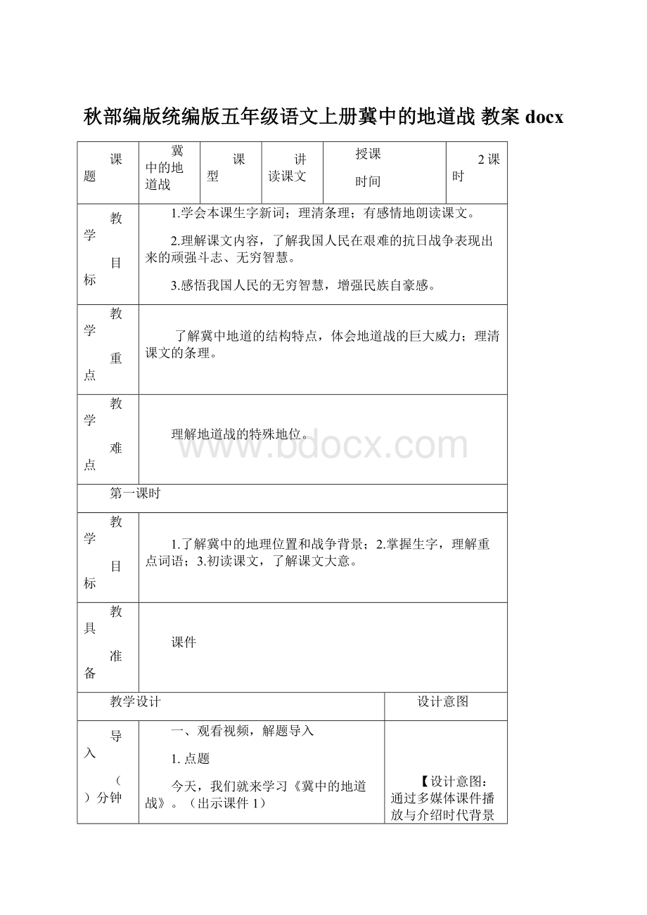 秋部编版统编版五年级语文上册冀中的地道战 教案docx.docx