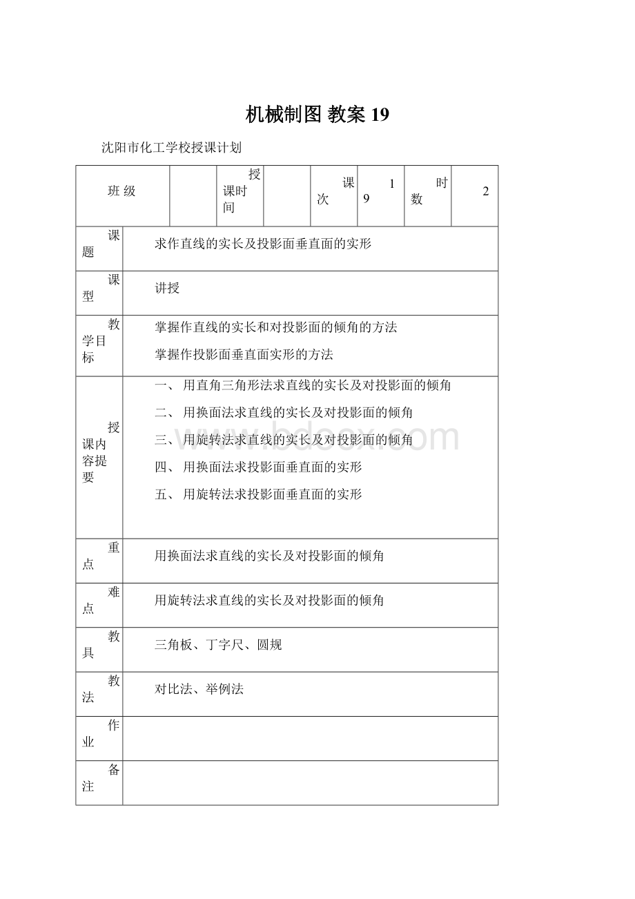 机械制图教案19.docx