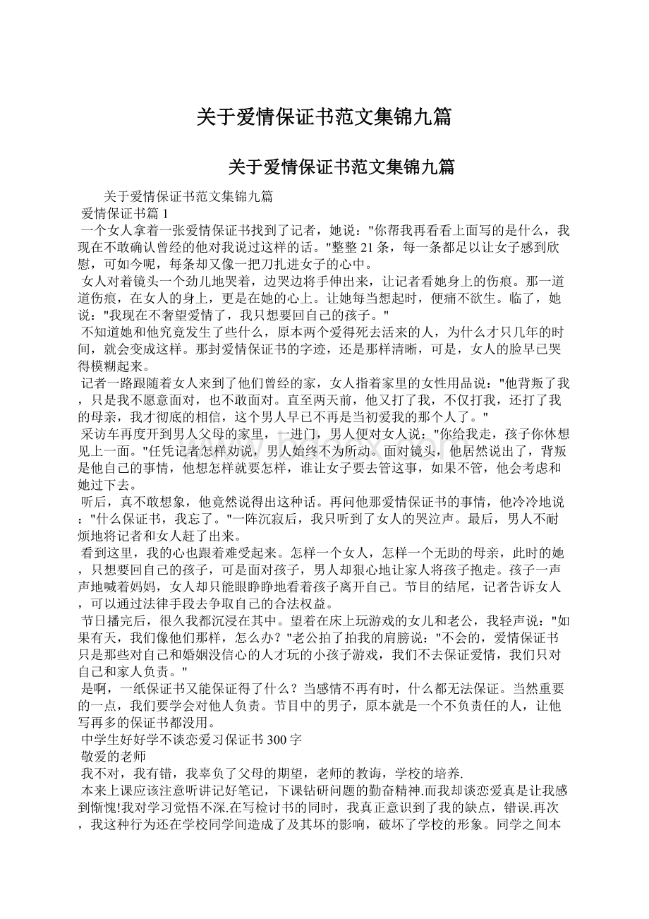 关于爱情保证书范文集锦九篇.docx_第1页