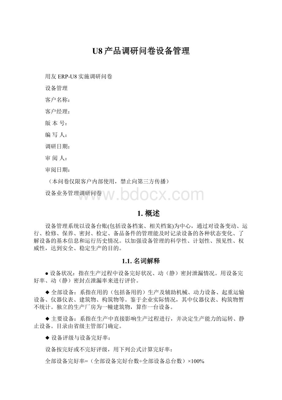 U8产品调研问卷设备管理Word下载.docx