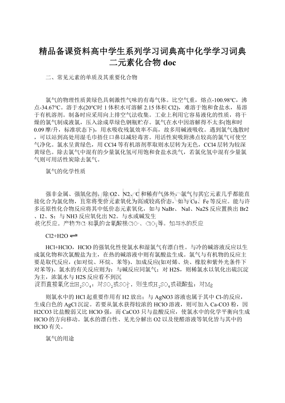 精品备课资料高中学生系列学习词典高中化学学习词典 二元素化合物doc.docx