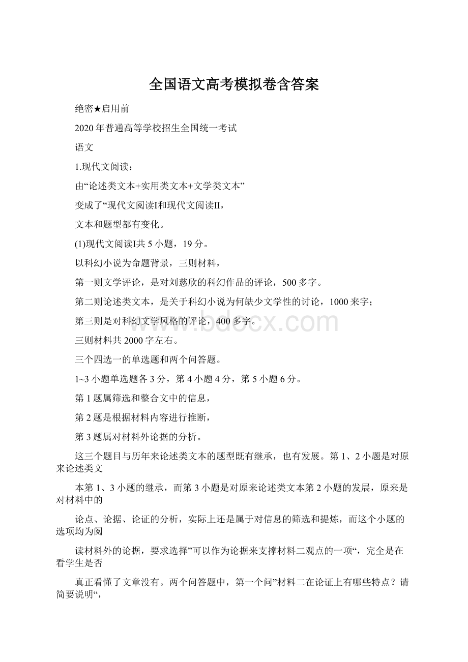 全国语文高考模拟卷含答案.docx_第1页