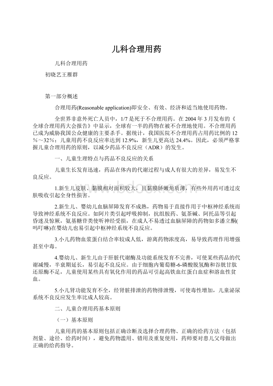 儿科合理用药Word格式文档下载.docx