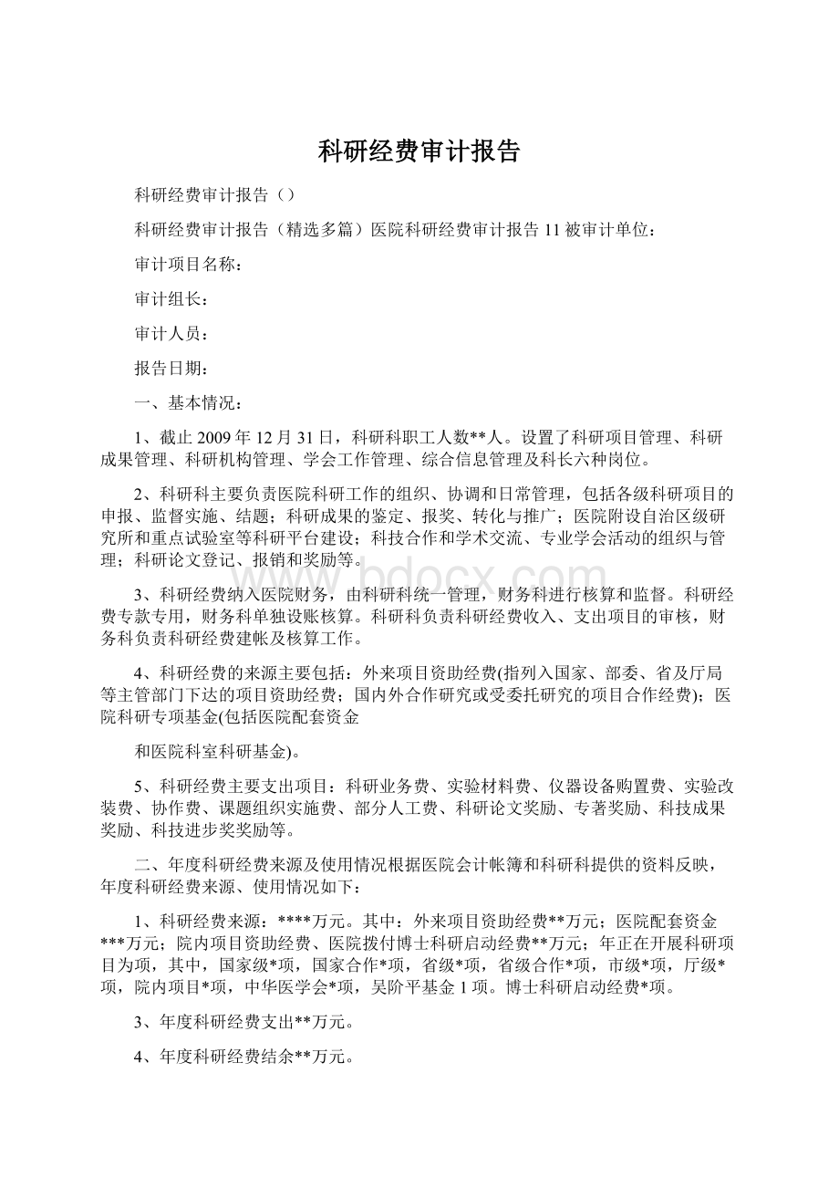 科研经费审计报告.docx