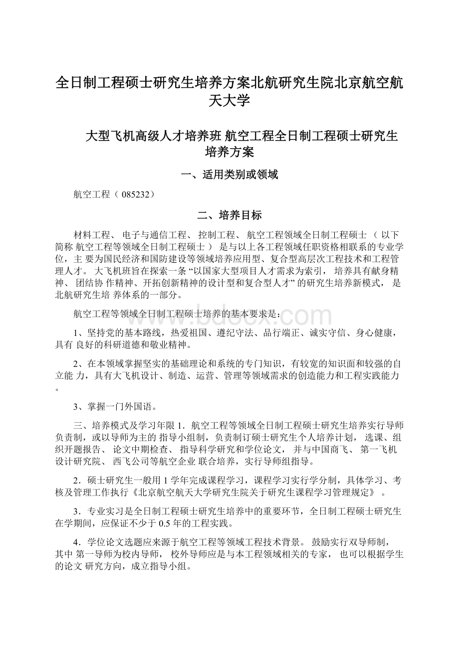 全日制工程硕士研究生培养方案北航研究生院北京航空航天大学.docx_第1页