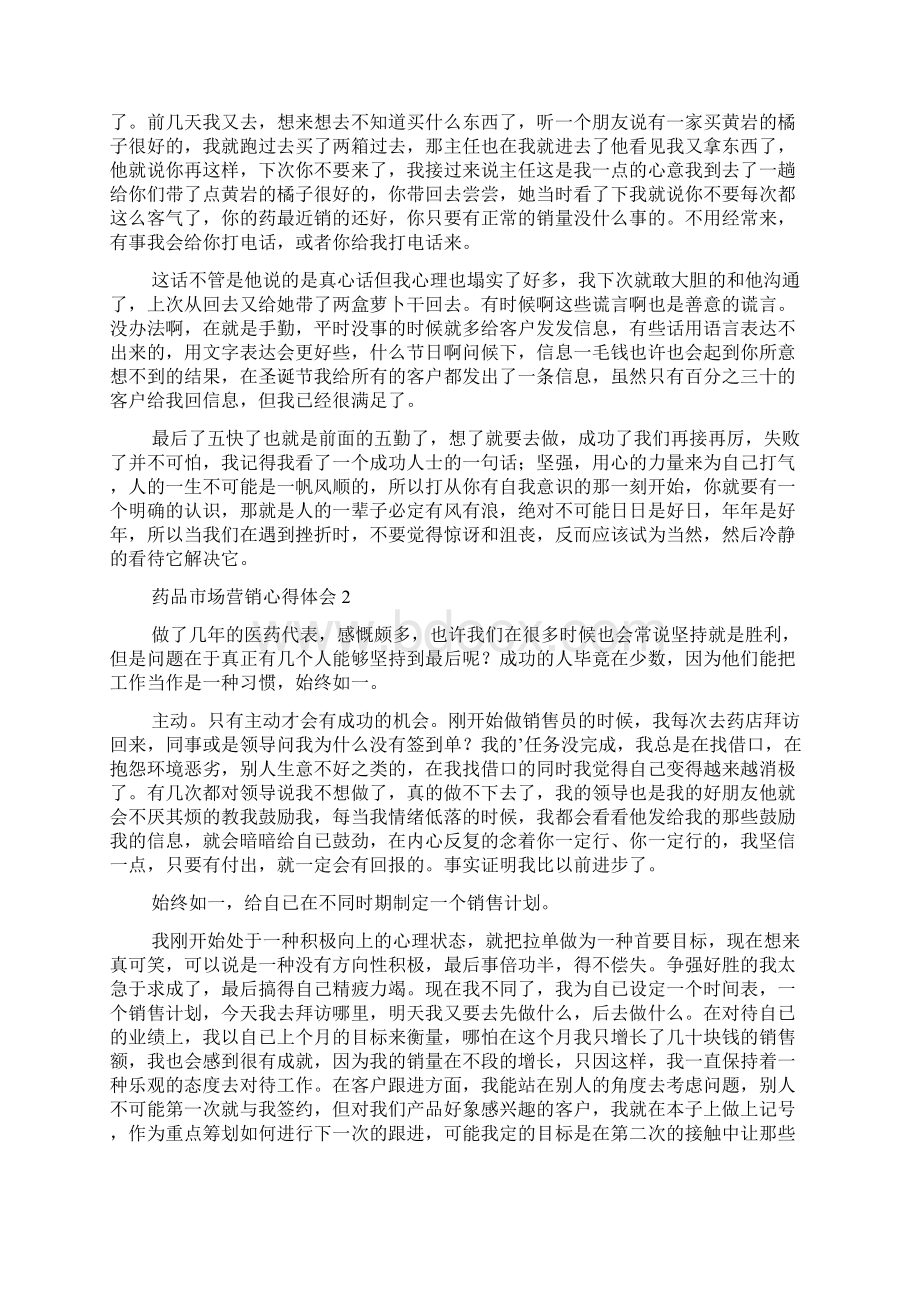 药品市场营销心得体会通用5篇.docx_第2页