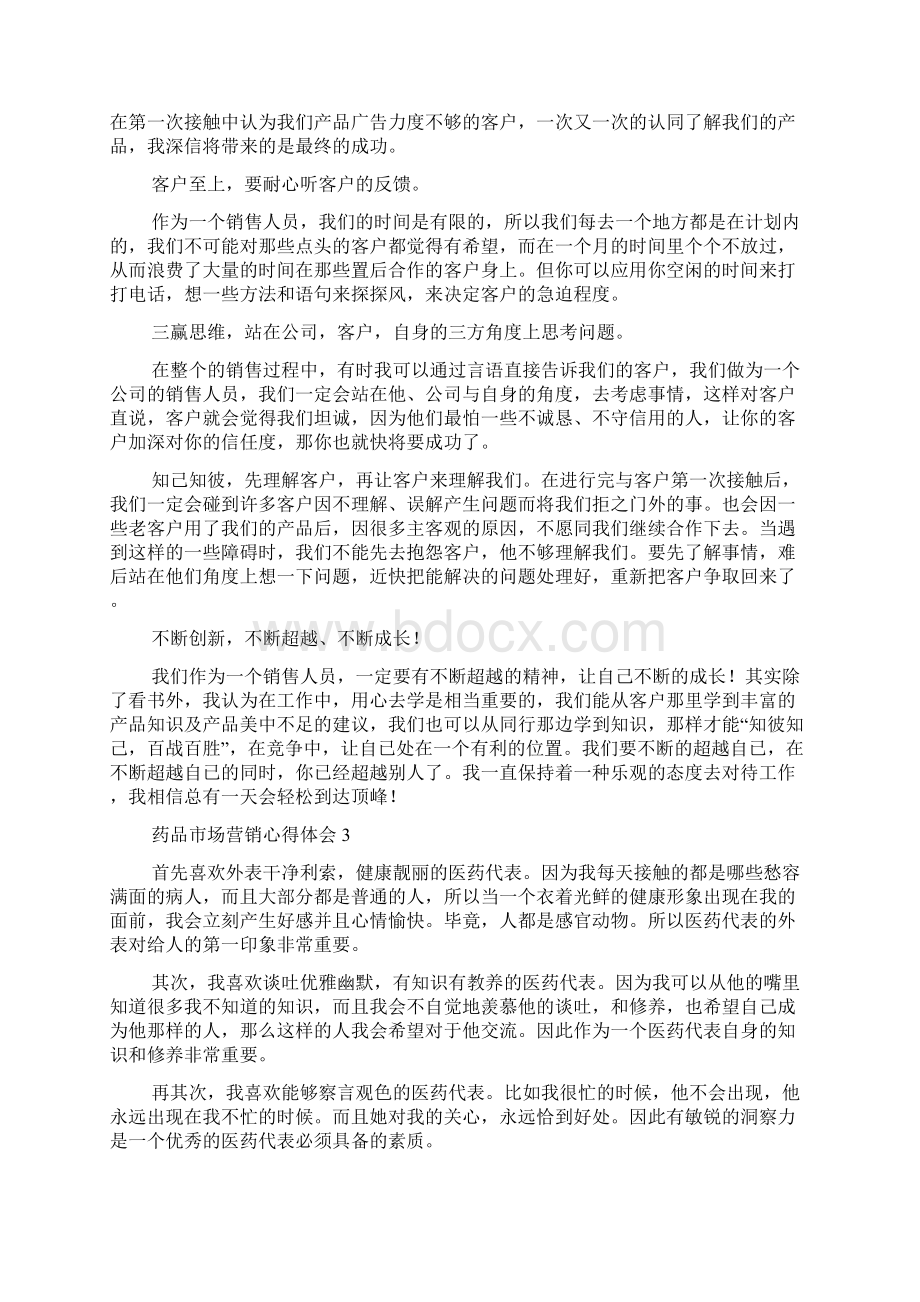 药品市场营销心得体会通用5篇.docx_第3页