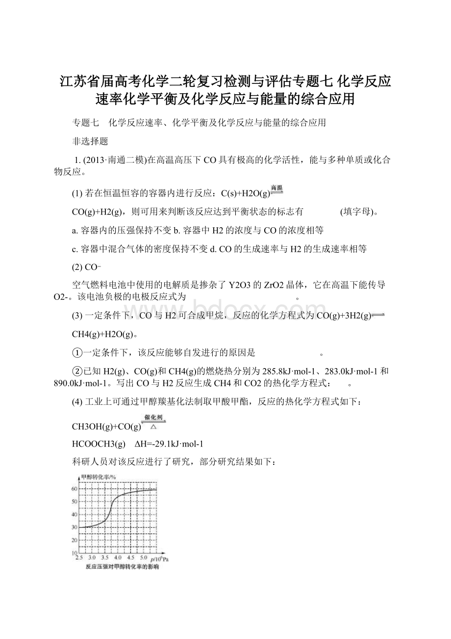 江苏省届高考化学二轮复习检测与评估专题七 化学反应速率化学平衡及化学反应与能量的综合应用.docx