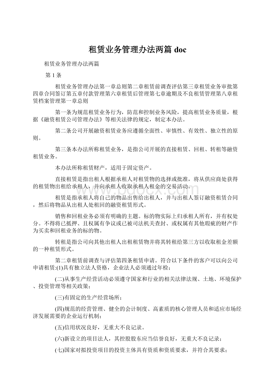 租赁业务管理办法两篇docWord文档下载推荐.docx_第1页