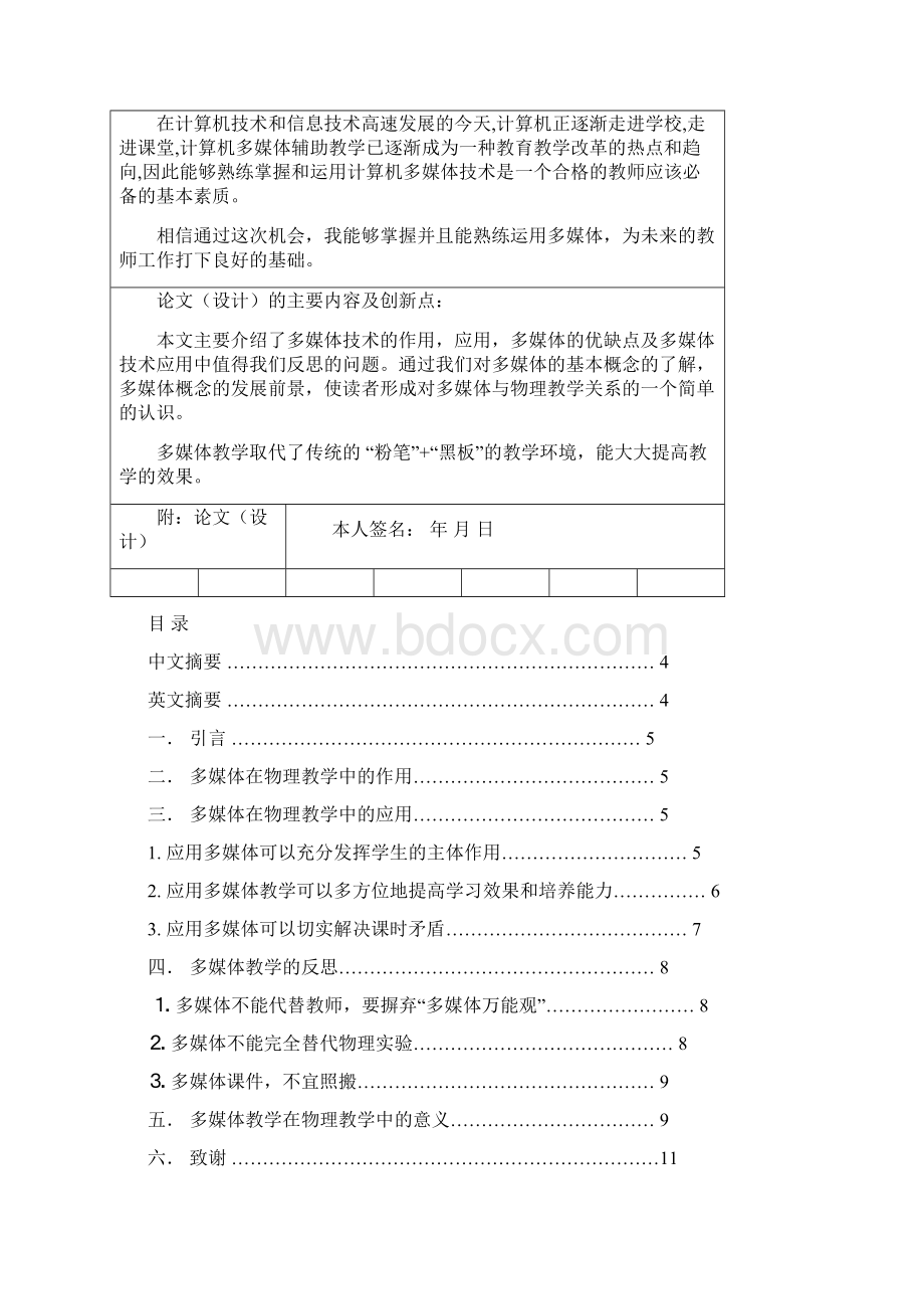 如何在物理教学中合理运用多媒体教学手段本科.docx_第2页