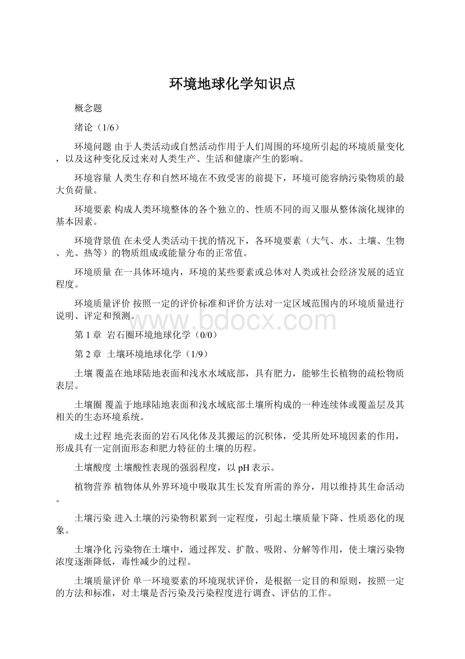 环境地球化学知识点Word下载.docx_第1页