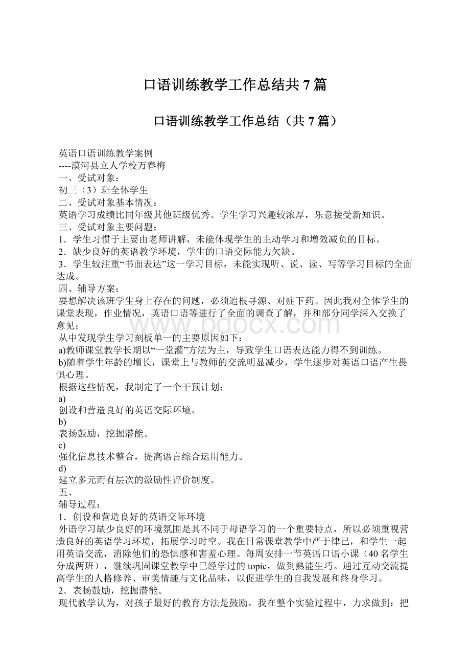 口语训练教学工作总结共7篇.docx