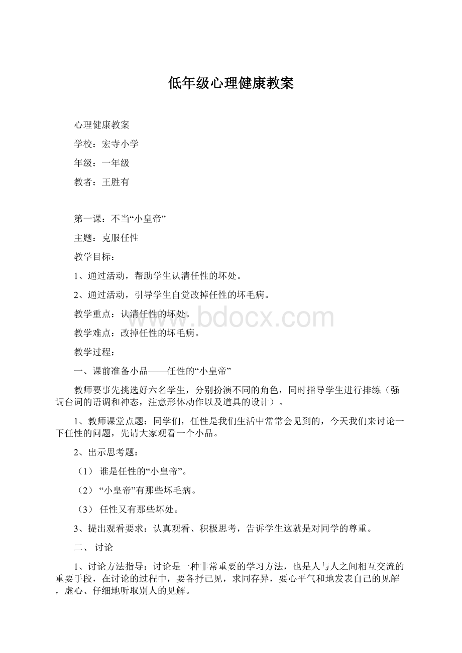 低年级心理健康教案Word文档格式.docx