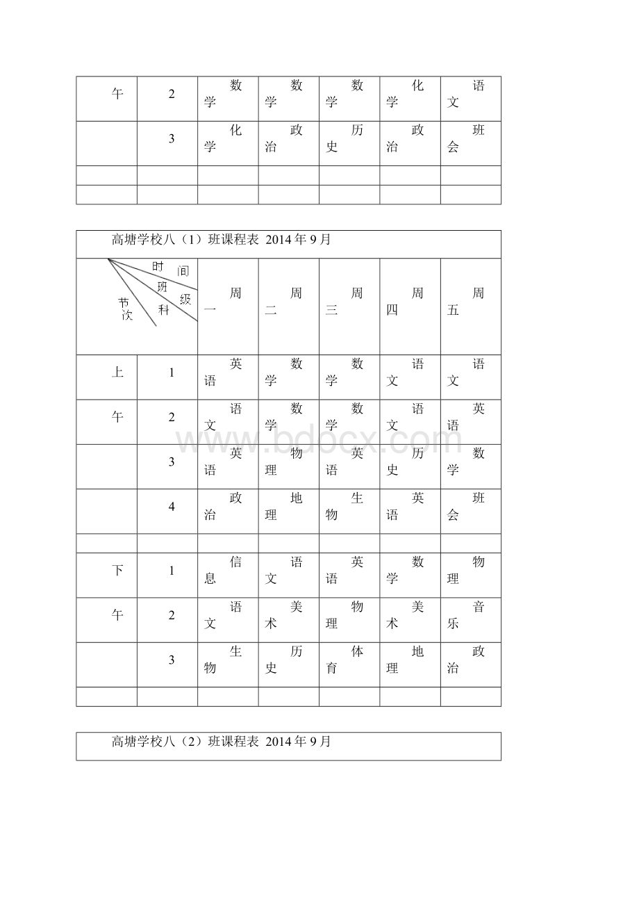 高塘学校九3班课程表Word格式文档下载.docx_第3页