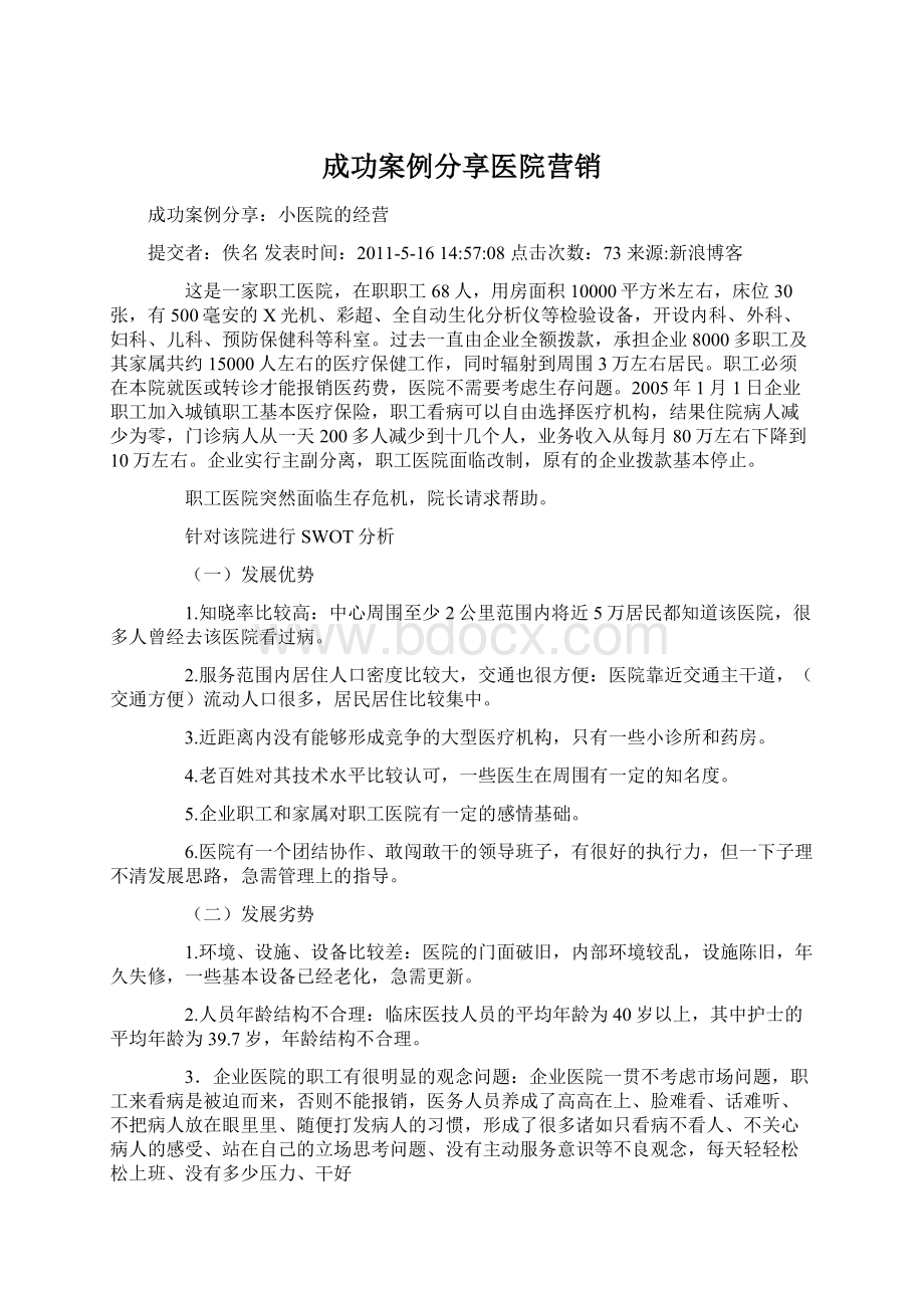 成功案例分享医院营销.docx