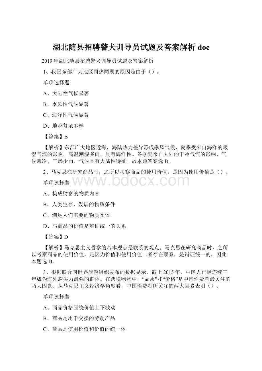 湖北随县招聘警犬训导员试题及答案解析 doc.docx