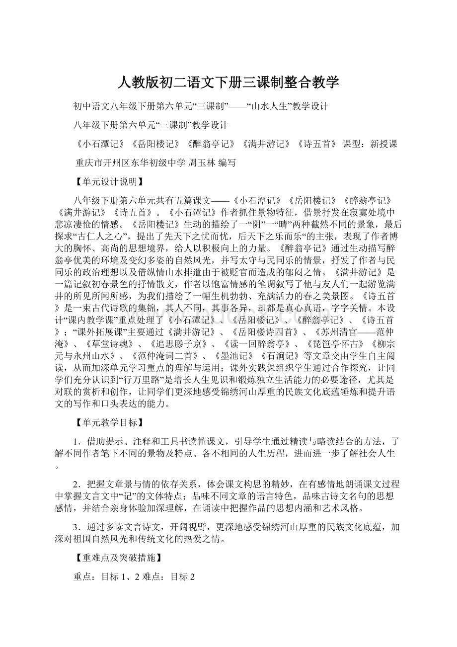 人教版初二语文下册三课制整合教学.docx_第1页