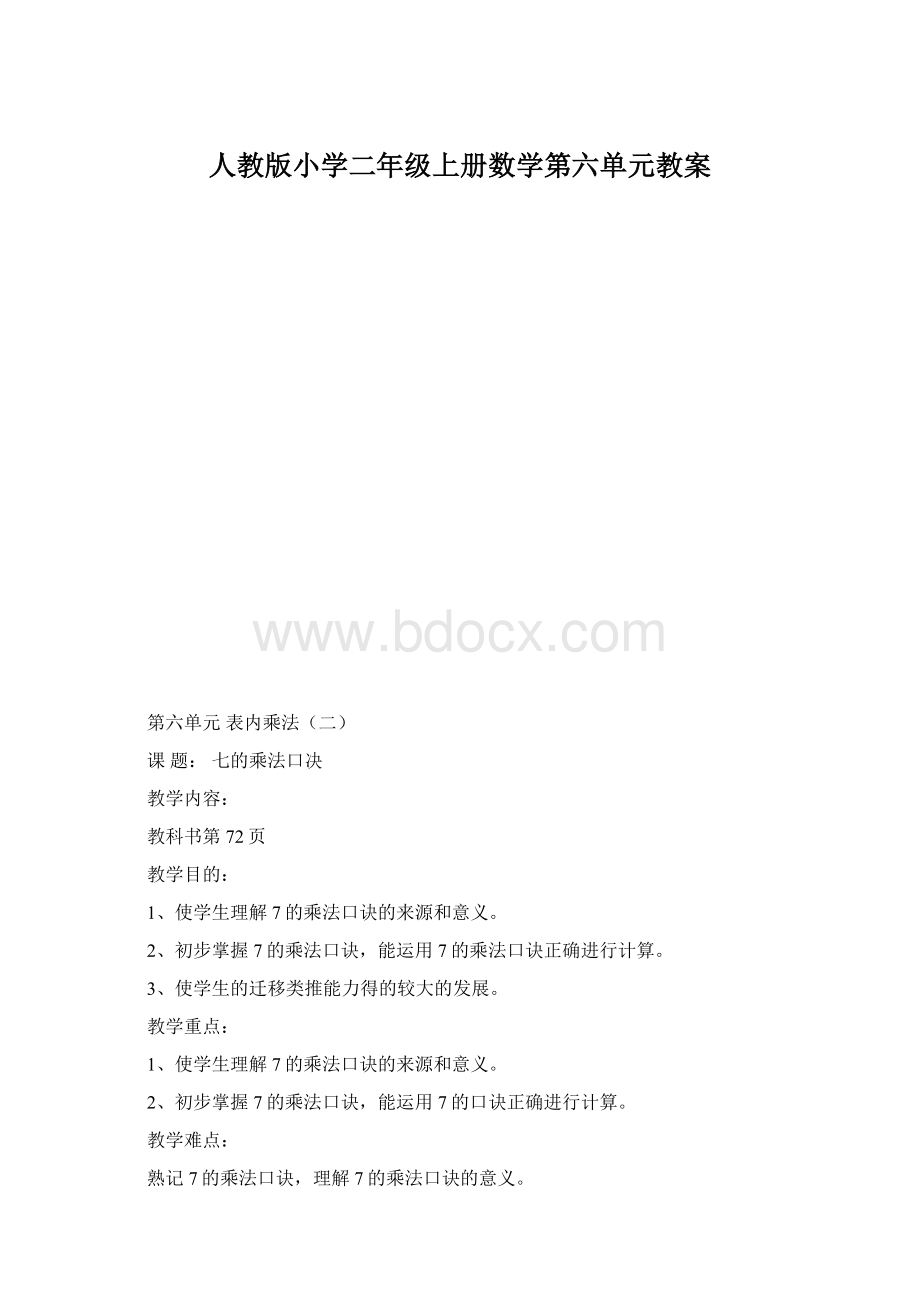 人教版小学二年级上册数学第六单元教案.docx