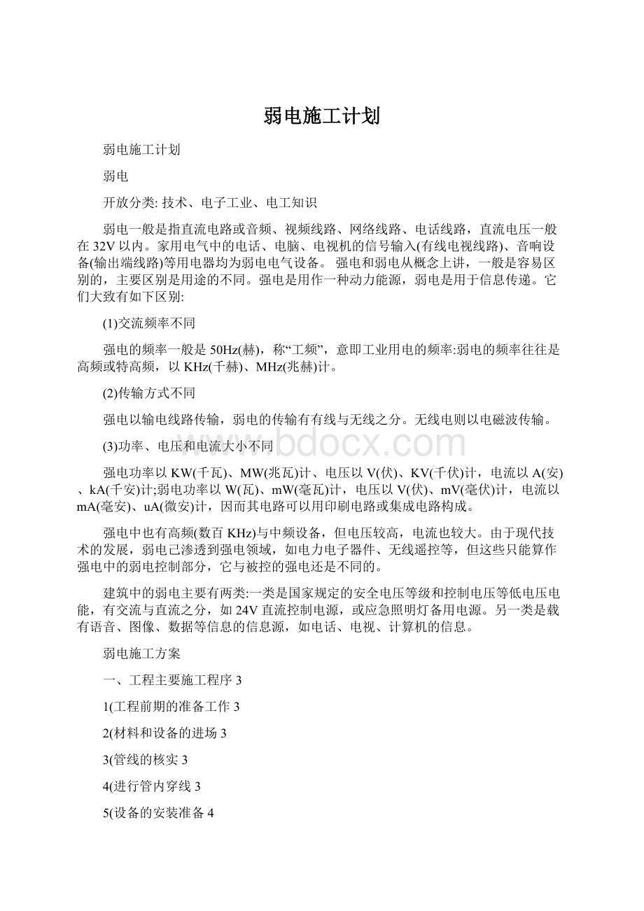 弱电施工计划.docx_第1页