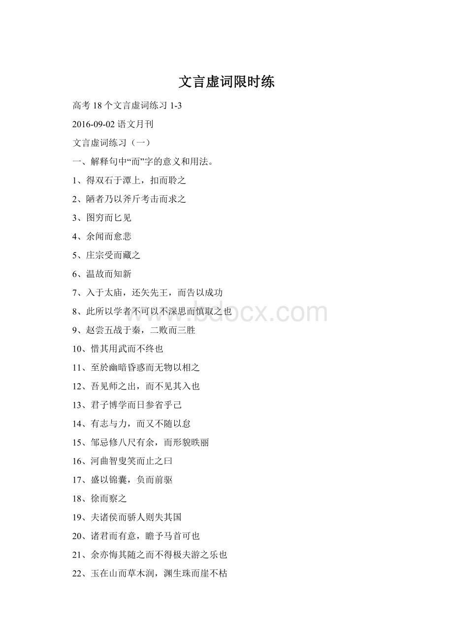 文言虚词限时练Word文档格式.docx