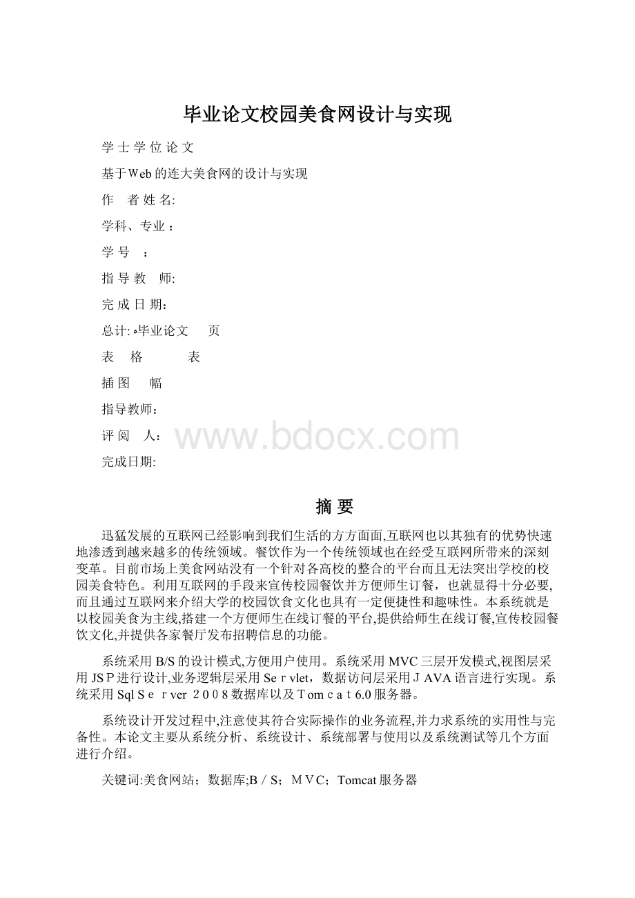 毕业论文校园美食网设计与实现.docx