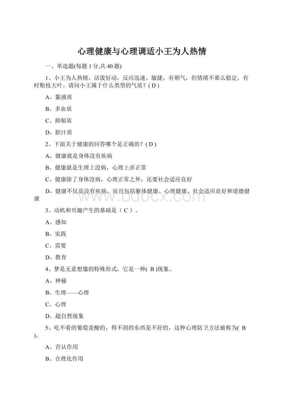 心理健康与心理调适小王为人热情Word文档格式.docx