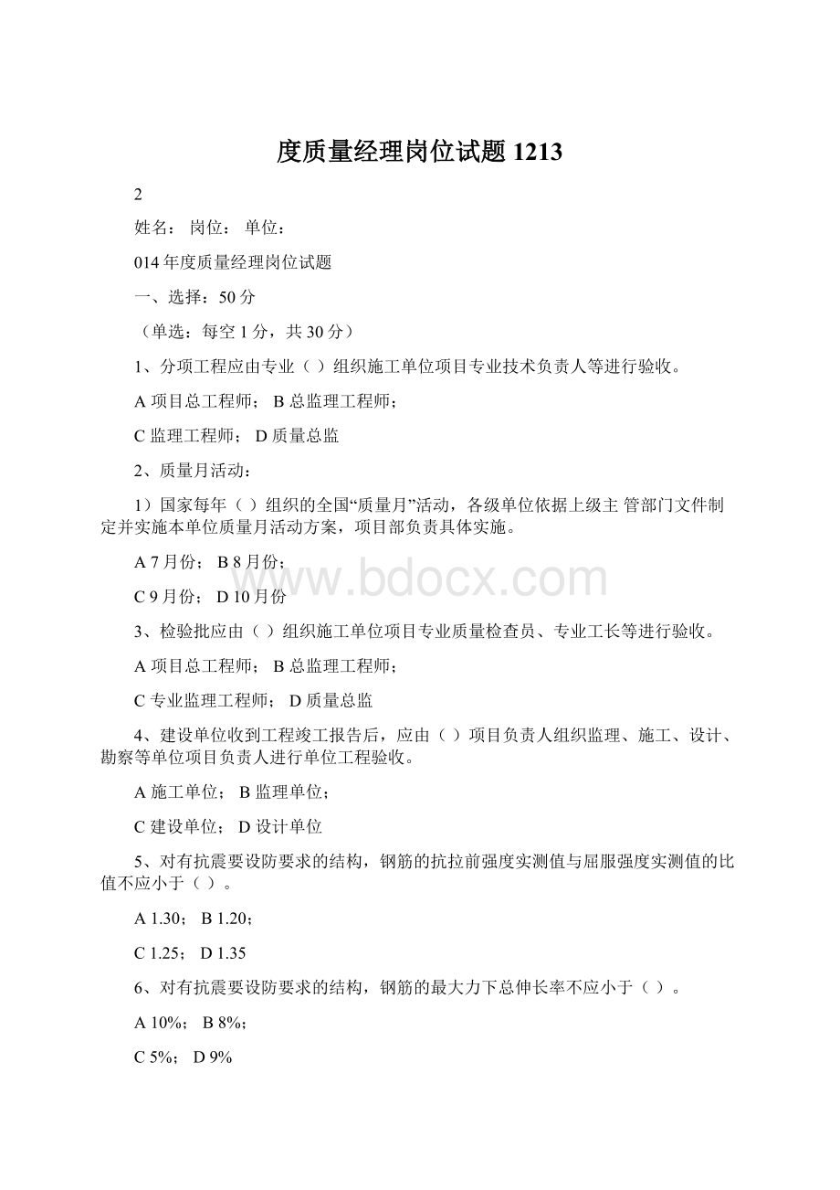 度质量经理岗位试题1213Word文档下载推荐.docx_第1页