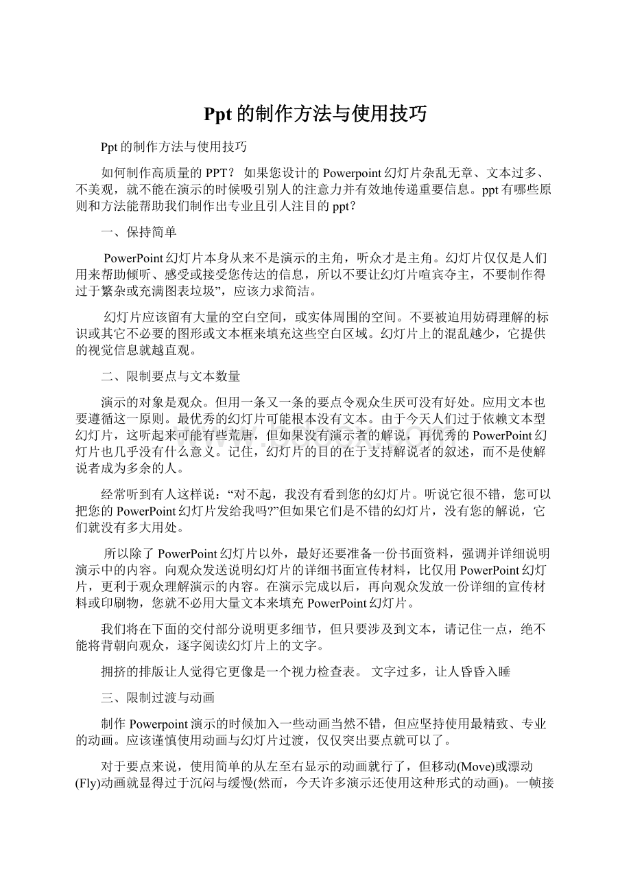 Ppt的制作方法与使用技巧Word格式文档下载.docx