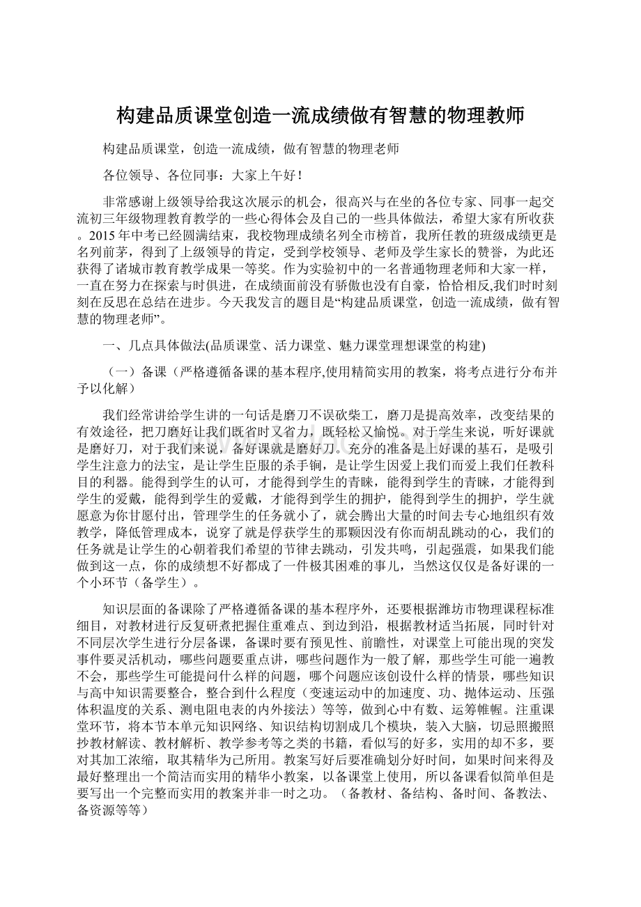 构建品质课堂创造一流成绩做有智慧的物理教师.docx