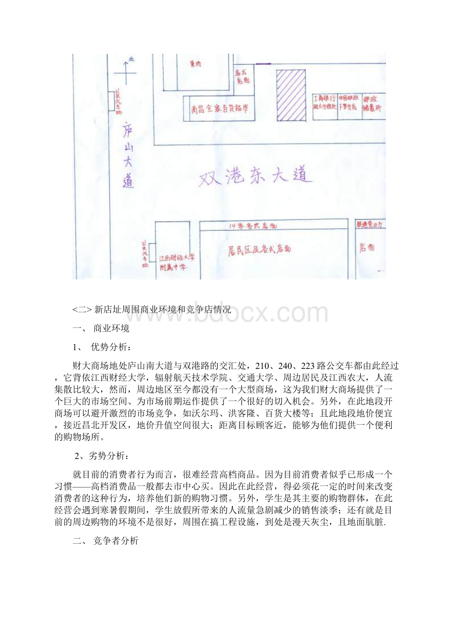 超市选址分析报告DOC 12页1Word格式.docx_第2页