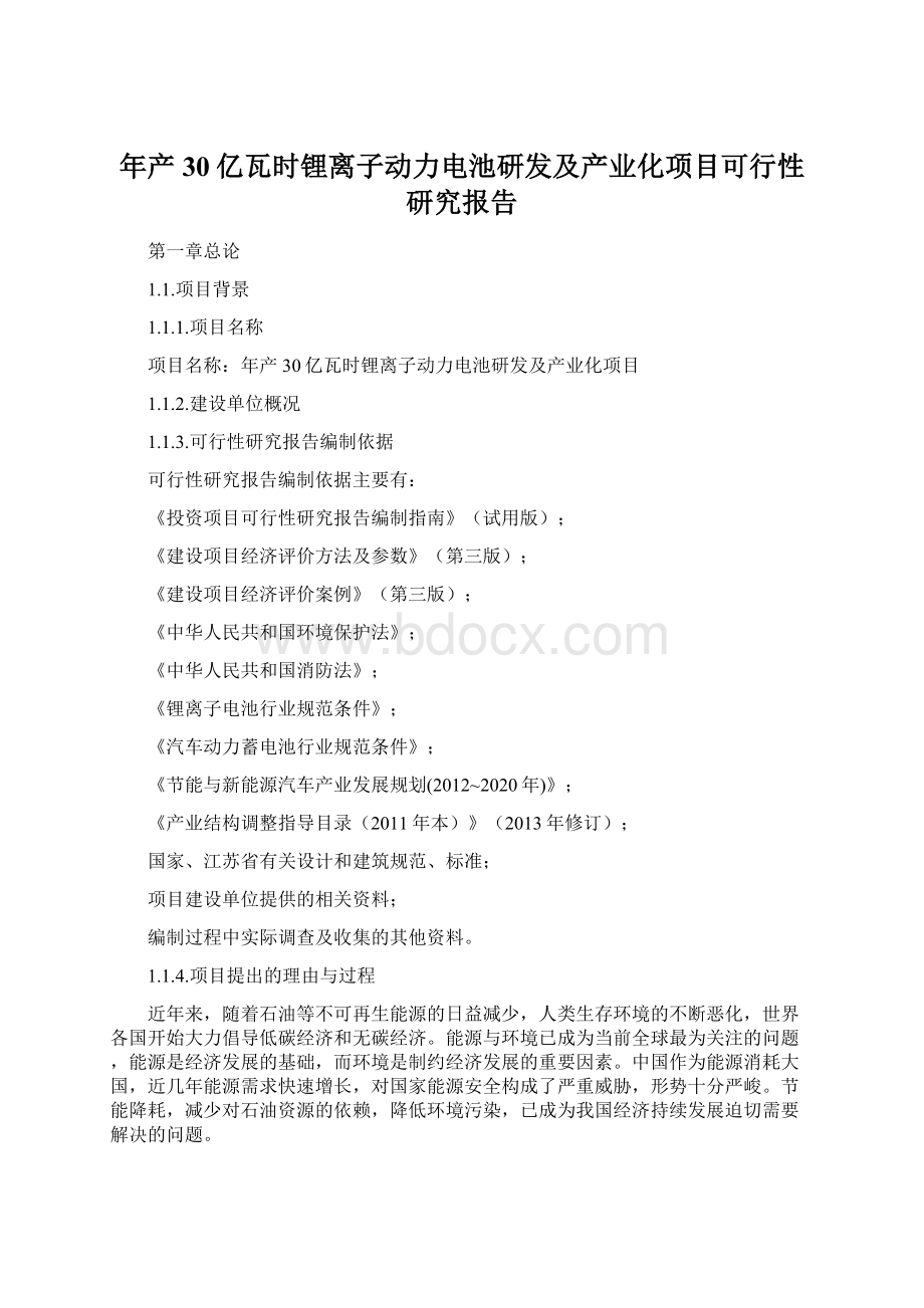 年产30亿瓦时锂离子动力电池研发及产业化项目可行性研究报告.docx