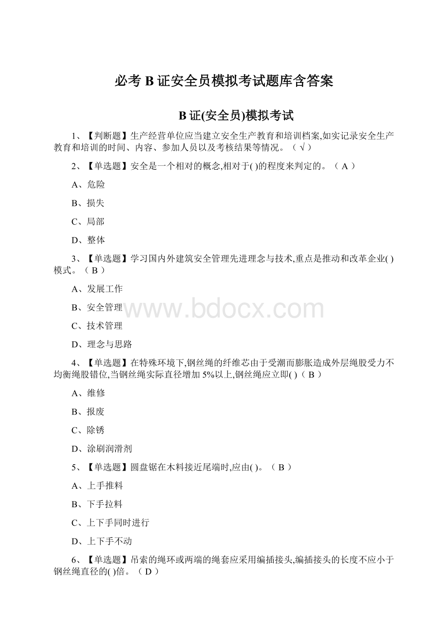 必考B证安全员模拟考试题库含答案.docx_第1页