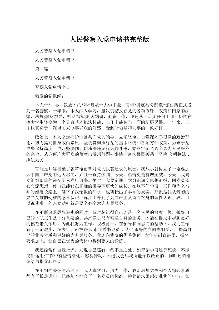 人民警察入党申请书完整版Word文件下载.docx