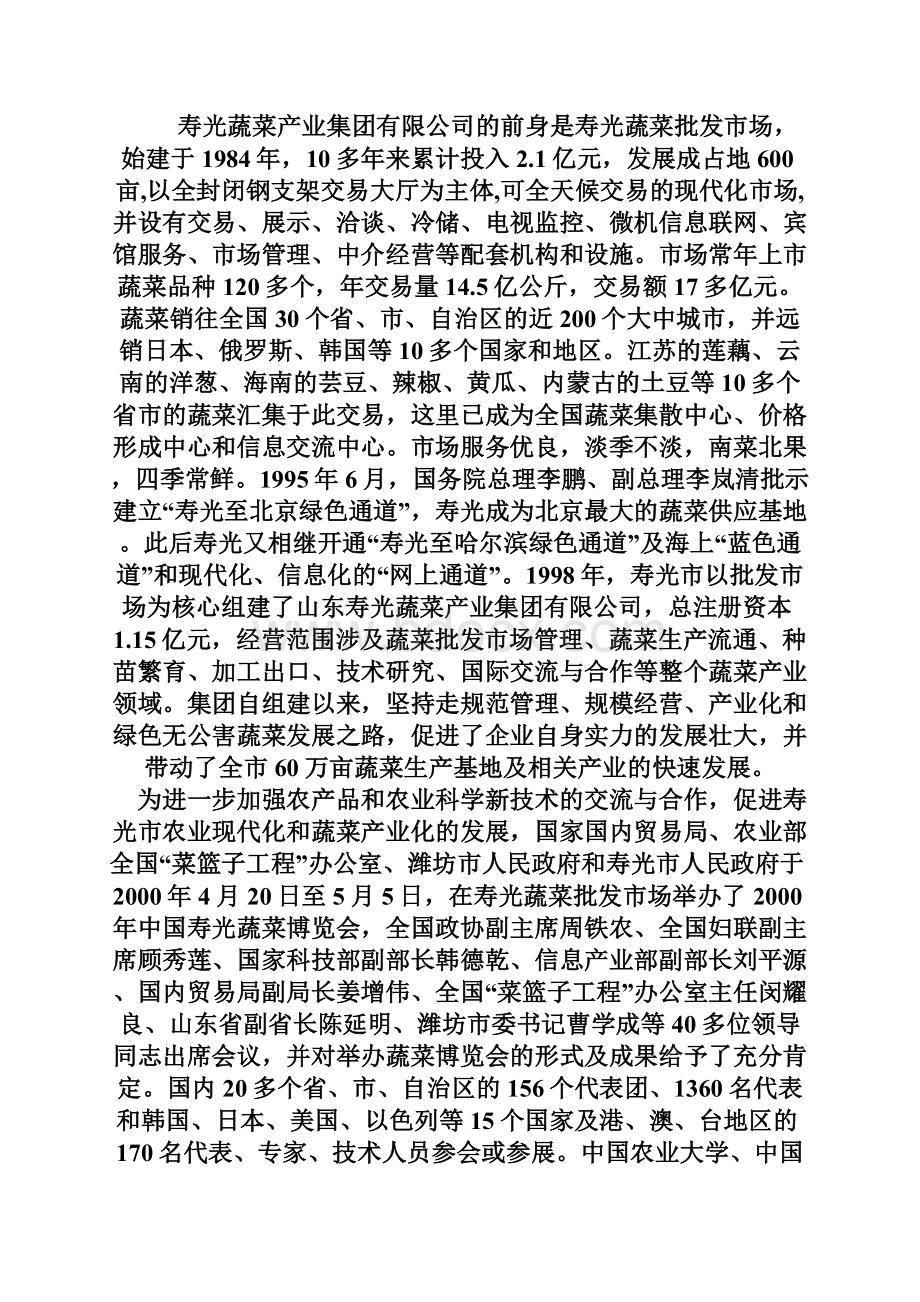 寿光蔬菜营销策划Word文件下载.docx_第3页