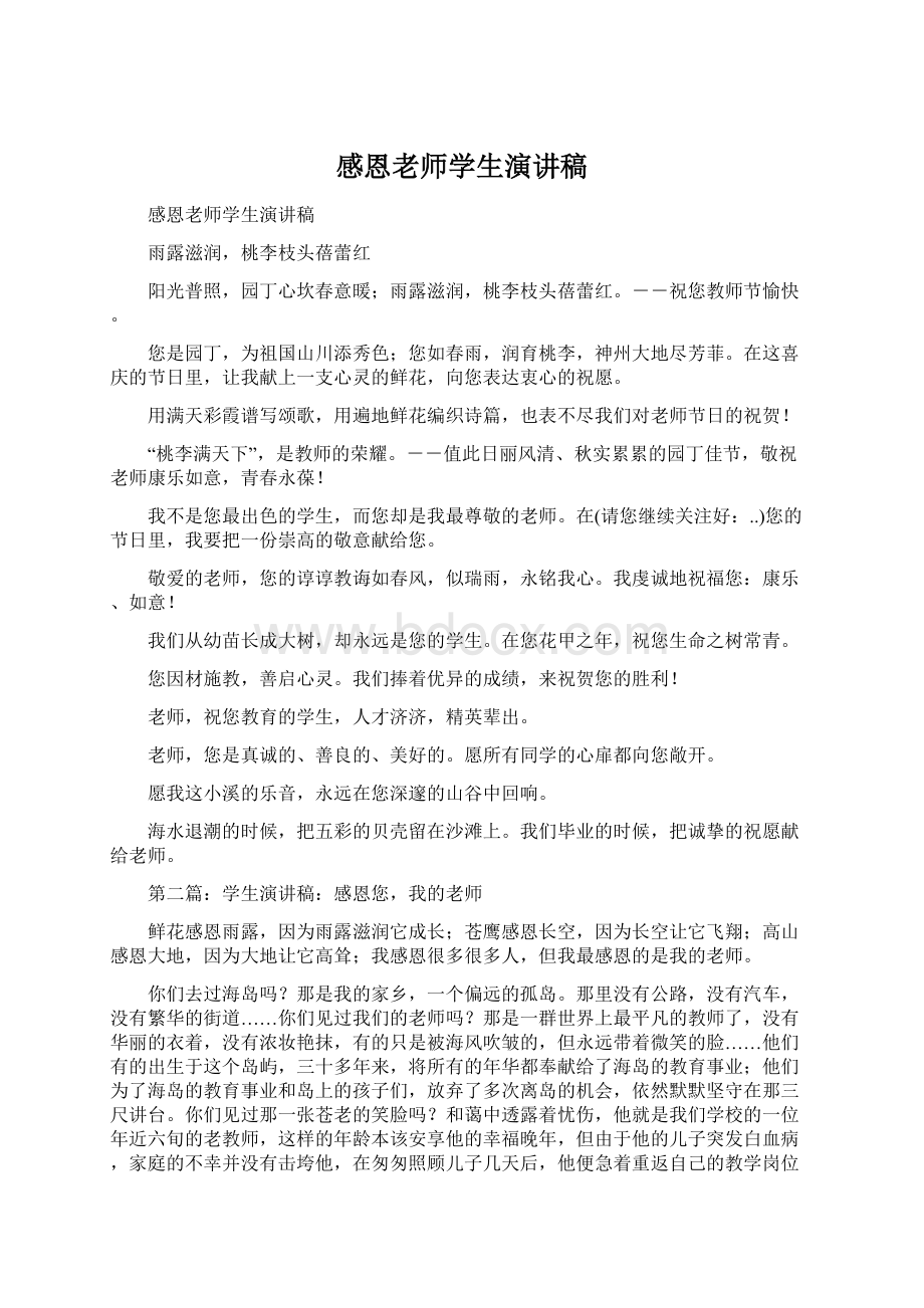 感恩老师学生演讲稿Word下载.docx