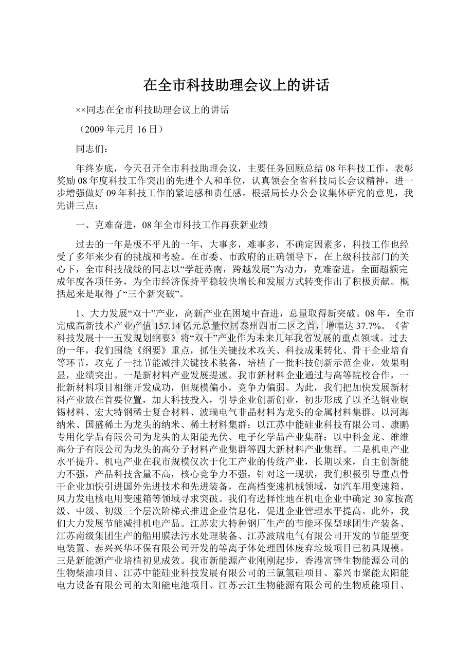 在全市科技助理会议上的讲话Word文档下载推荐.docx