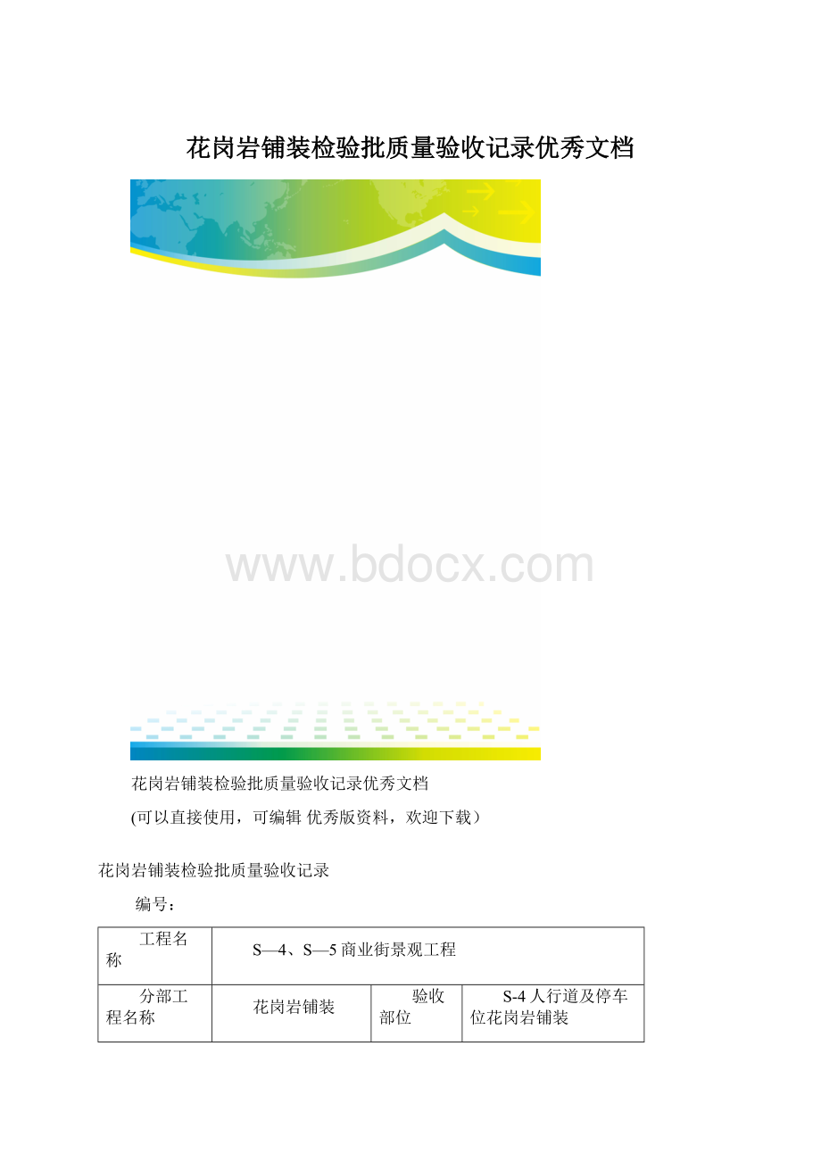 花岗岩铺装检验批质量验收记录优秀文档Word文档格式.docx