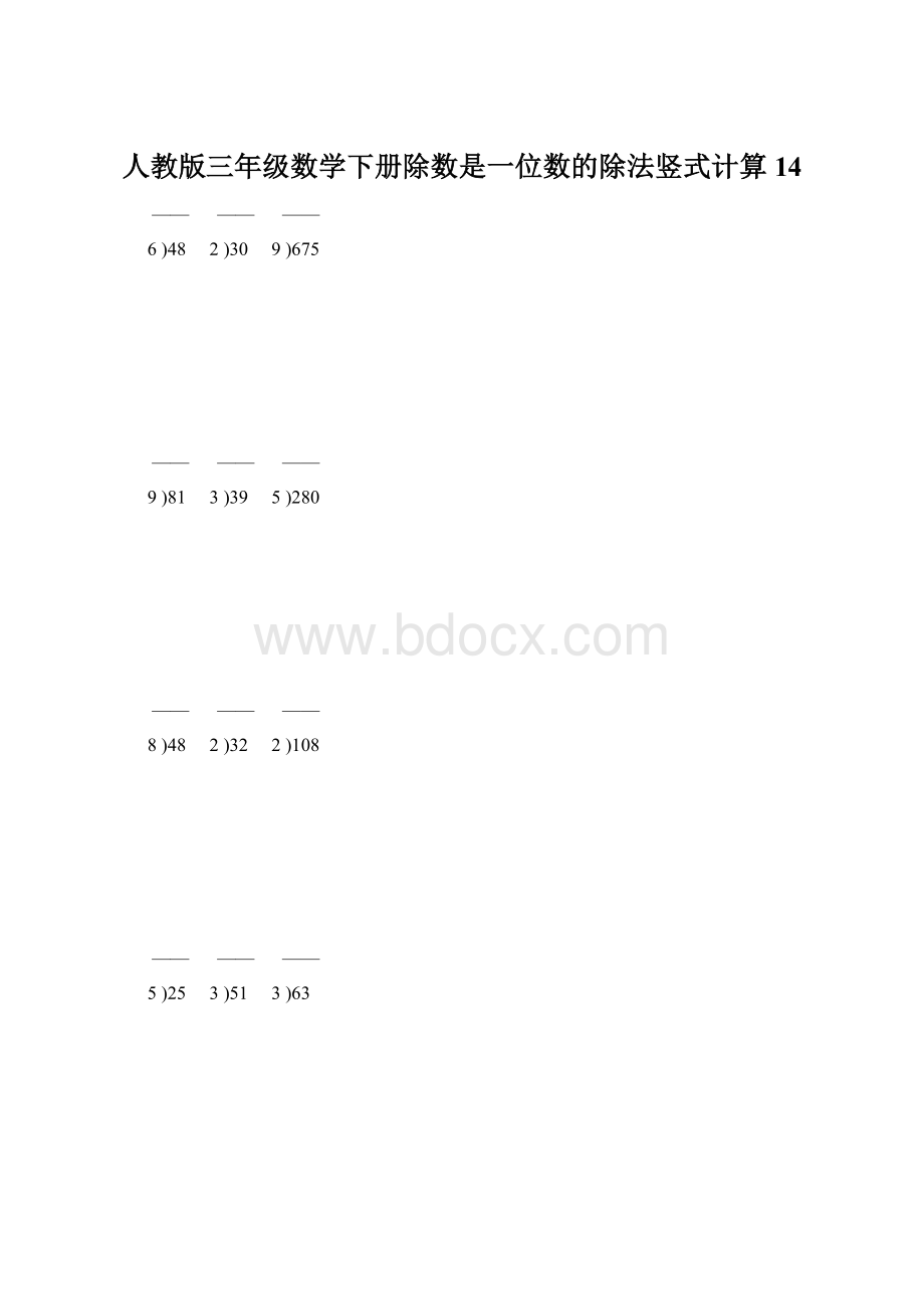 人教版三年级数学下册除数是一位数的除法竖式计算14.docx_第1页