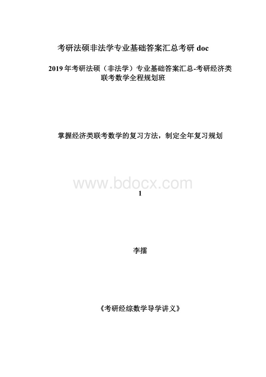 考研法硕非法学专业基础答案汇总考研doc.docx