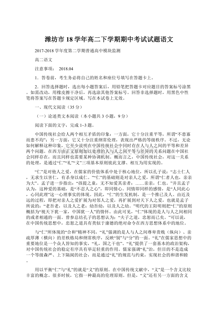 潍坊市18学年高二下学期期中考试试题语文文档格式.docx