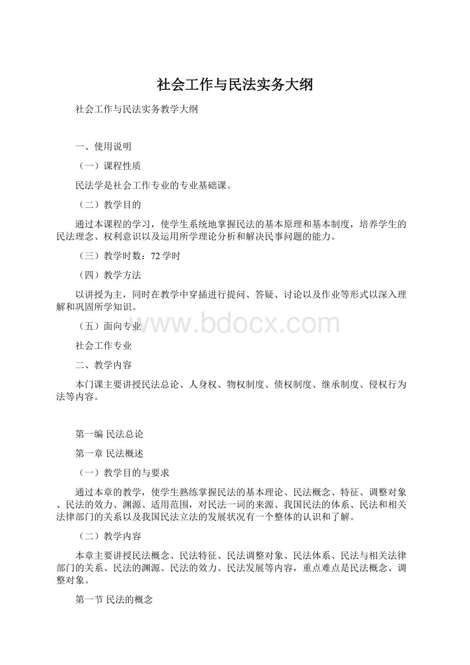 社会工作与民法实务大纲Word格式.docx