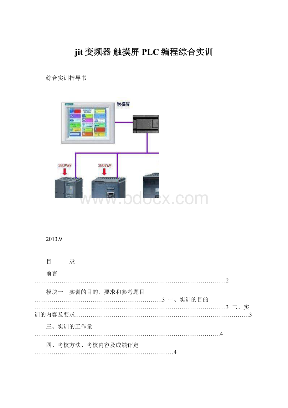 jit变频器 触摸屏PLC编程综合实训.docx