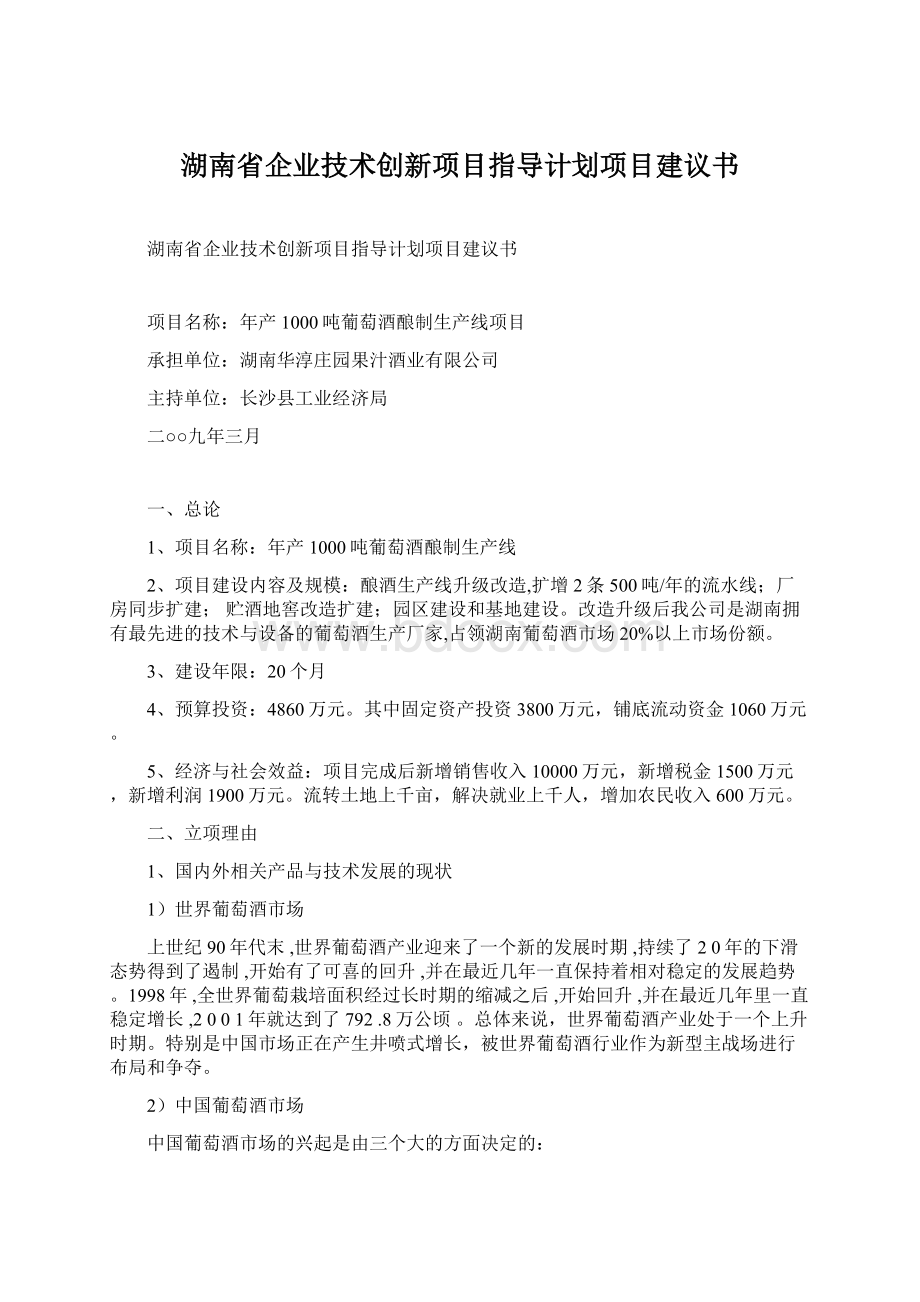 湖南省企业技术创新项目指导计划项目建议书.docx