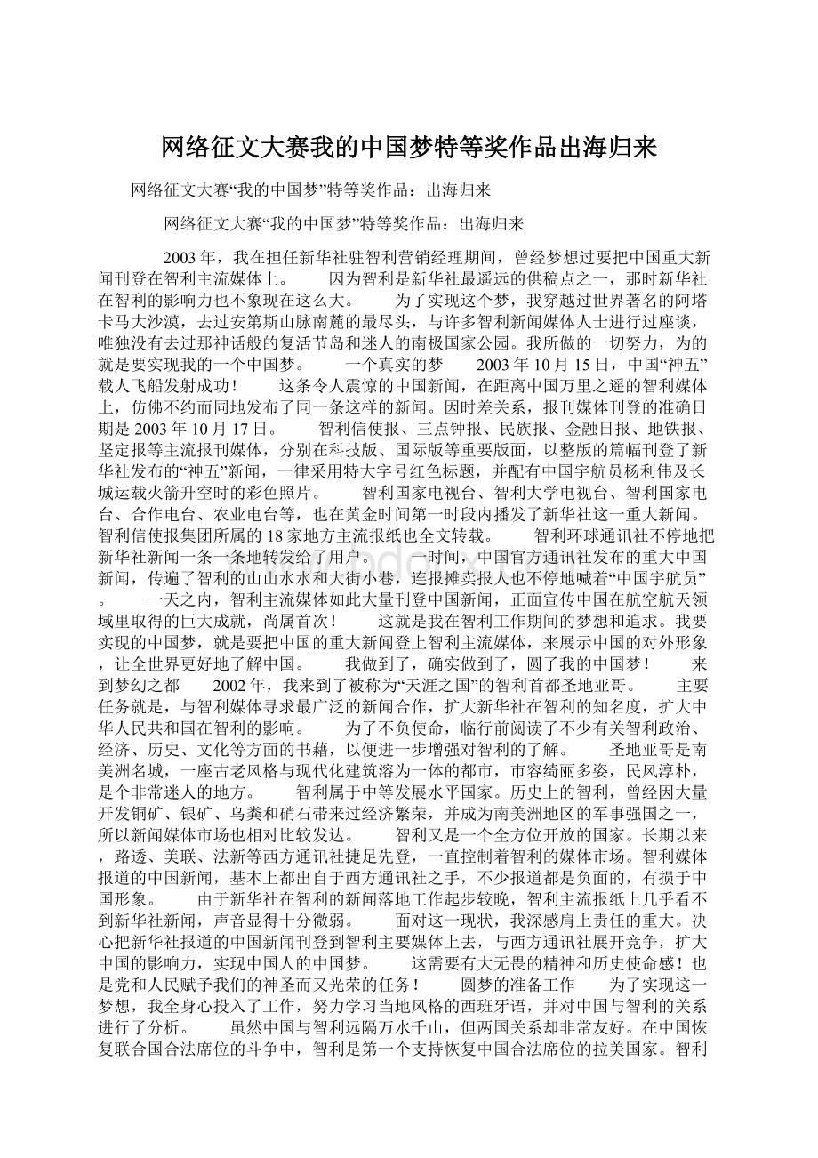 网络征文大赛我的中国梦特等奖作品出海归来文档格式.docx