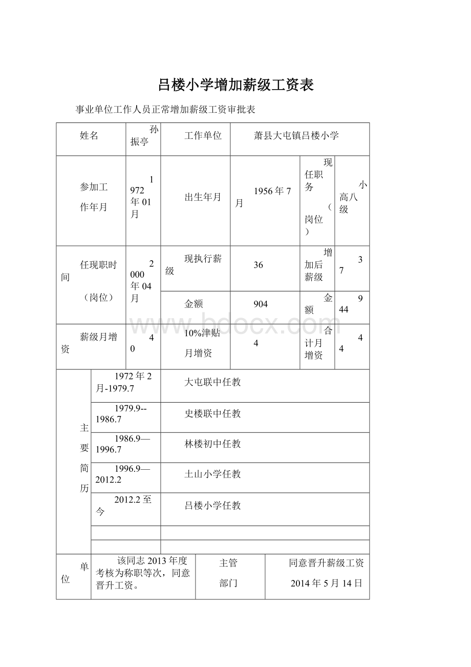 吕楼小学增加薪级工资表Word文件下载.docx